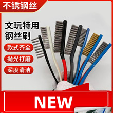 硅胶柄不锈钢钢丝刷钢丝刷子金属除漆除锈刷抛光清理清洁文玩刷子