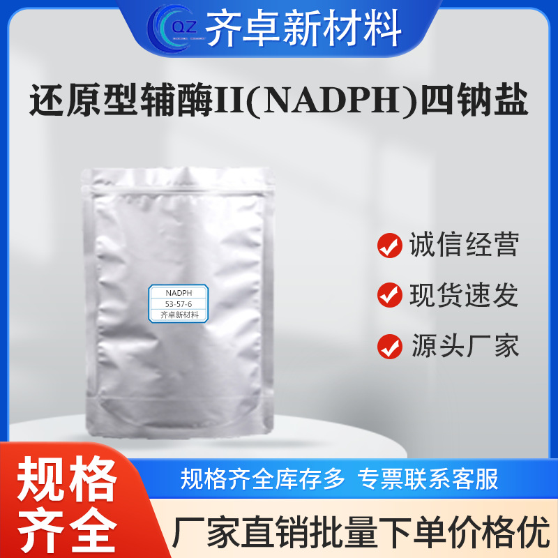 厂家供应还原型辅酶II(NADPH)四钠盐工业级53-57-6分析试剂