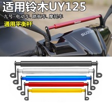適用於鈴木uy平衡桿 電摩125改裝加高鏡座平衡桿車把拉桿加固橫桿
