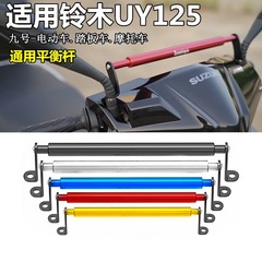鈴木uyバランスレバーの電気摩125改造に適しています。