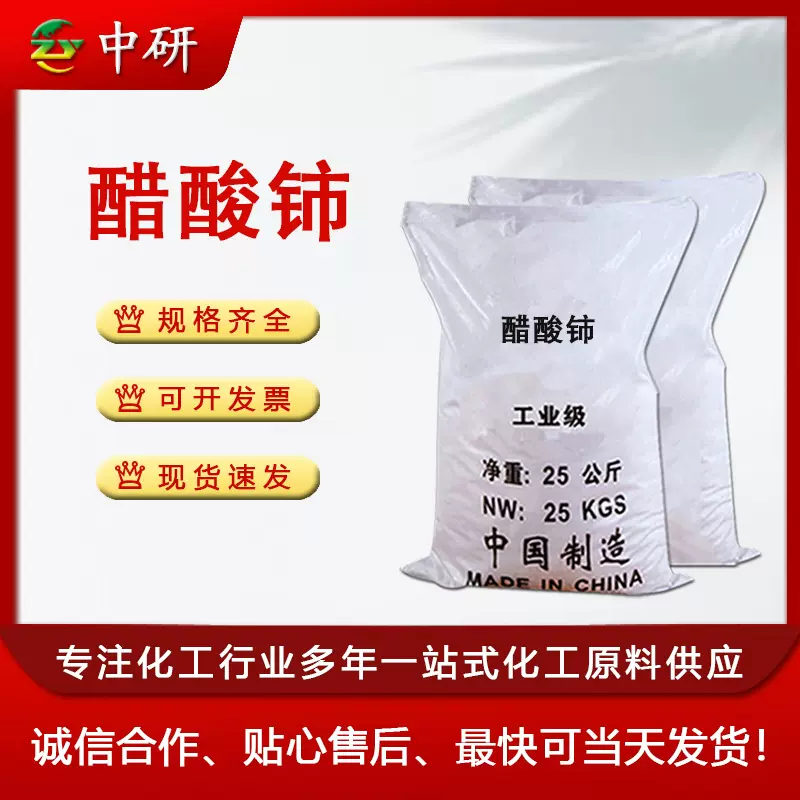 现货供应 乙酸铈 99.99%含量206996-60-3催化剂石油添加剂 醋酸铈