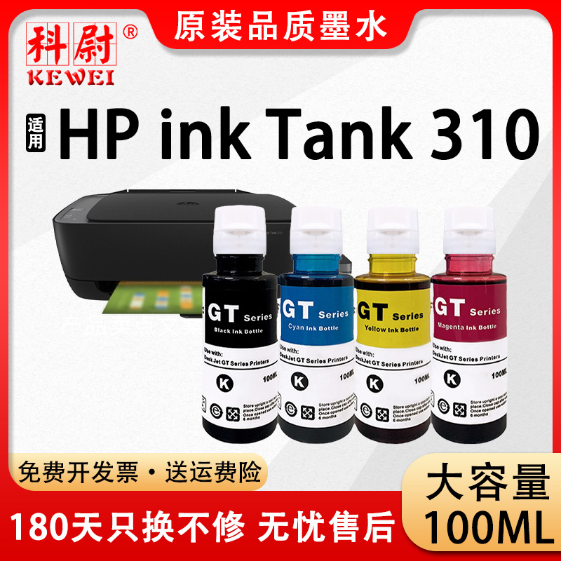 适用惠普310墨水HP ink Tank 310连供打印机gt51 GT53XL GT52彩墨