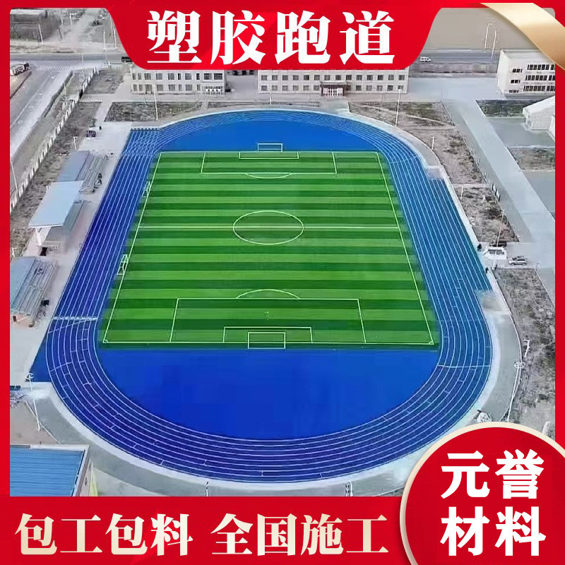Labor and Material Included, New National Standard 13mm Plastic Track, Epdm Granules, Fully Plastic-Based Mixed Breathable Plastic Track Labor and Material Included, New National Standard 13mm Plastic Track, Epdm Granules, Fully Plastic-Based Mixed Breathable Plastic Track