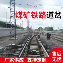 矿用铁路轨道道岔生产厂家对称道岔型号齐全加工定制钢轨铁路道岔