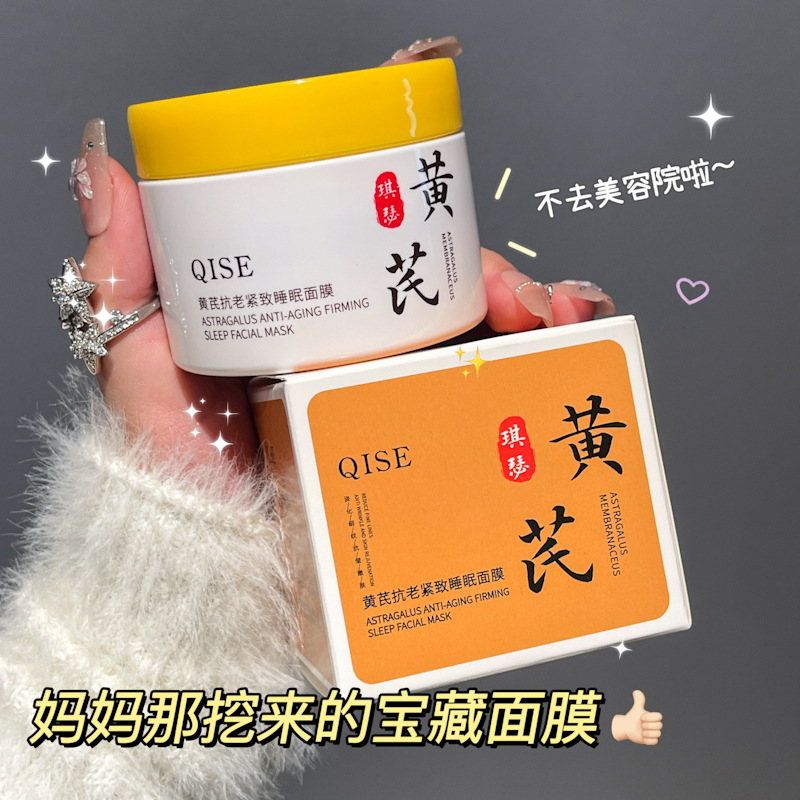 Qisser Astragalus Anti-aging Tight Sleep Mask Improving Dull Hydrating Moisturizing Moisturizing Wash-free Mask