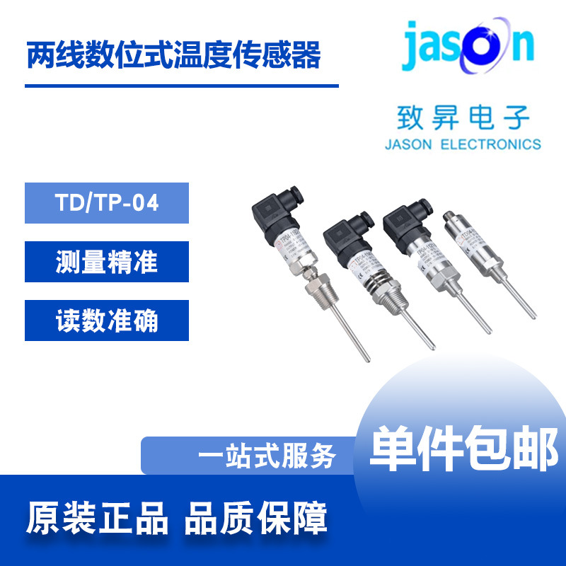 TP04/TD04 二线式/数位式管路型温度传感器传送器致昇顺丰包邮