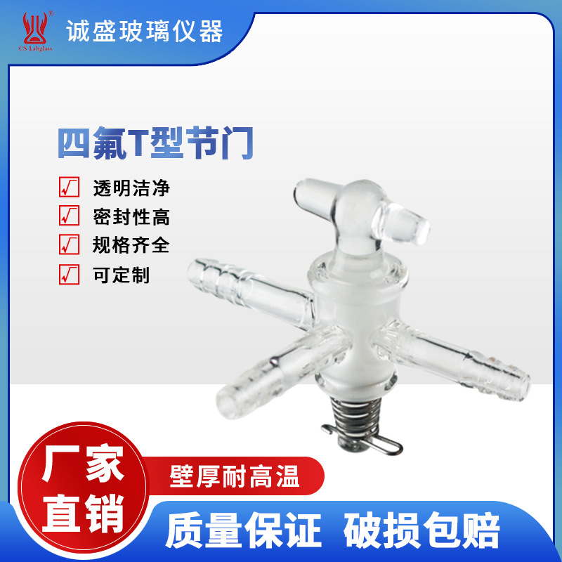 天津诚盛玻璃T型节门具小咀化工化学实验室玻璃仪器接头三通节门