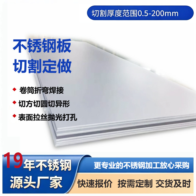不锈钢板304 321 310S 316L激光切割厂家折弯打孔定制不锈钢板材