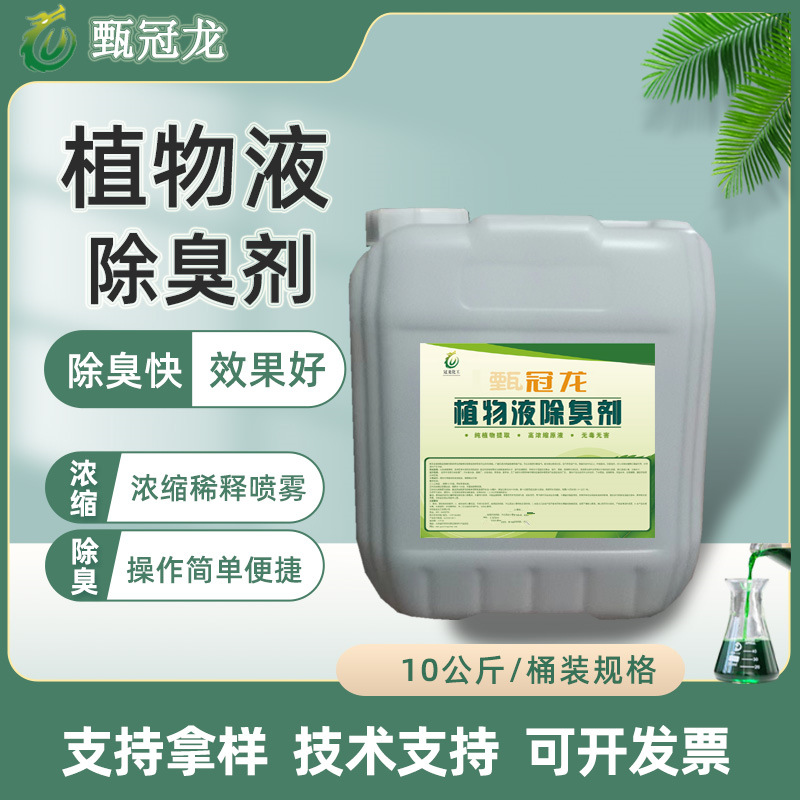 甄冠龙喷淋塔水帘柜工业有机废气污水垃圾除味剂植物喷雾除臭