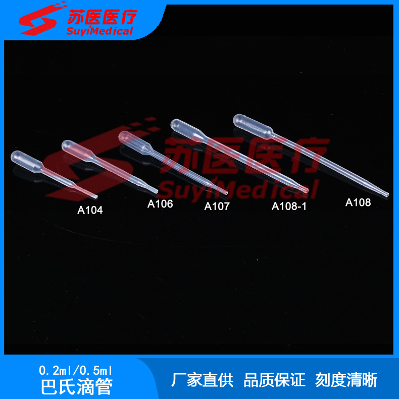 0.5ml巴氏吸管,塑料吸管,滴管---A104,A106,A107,A108,A108-1