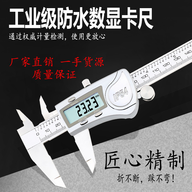 IP54工业级防水高精度家/工地用数显游标卡尺150/200/300不锈钢尺