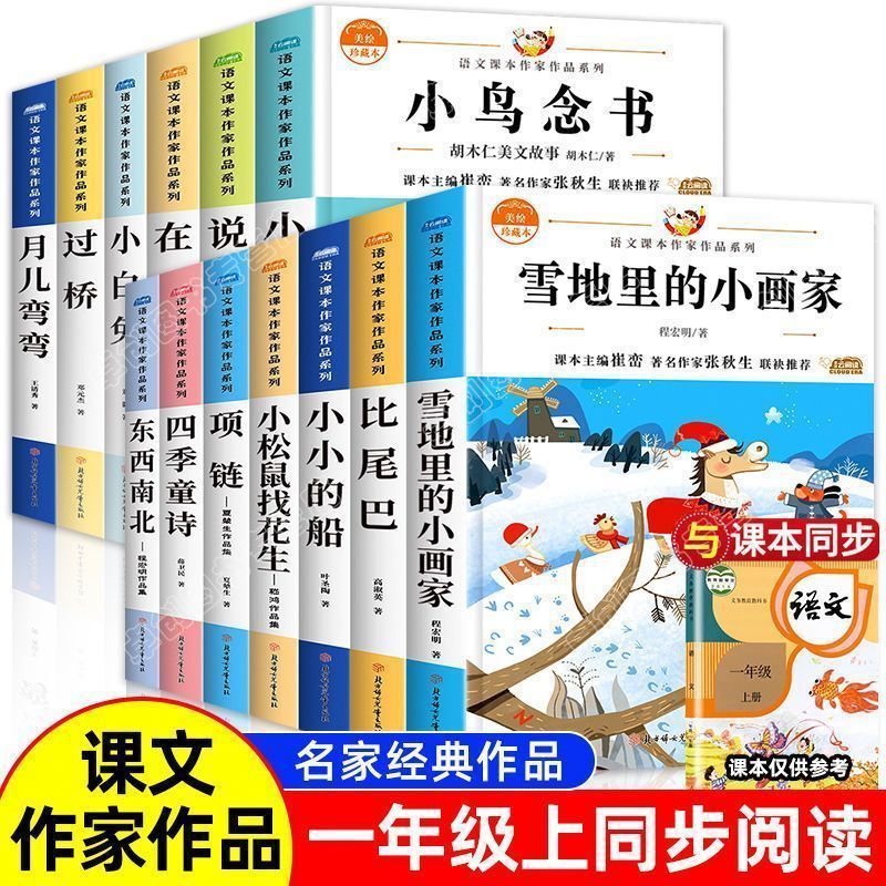 The first volume of the first grade must read extra-curricular books, Chinese textbook writer's works collection, bird reading, little painter in the snow The first volume of the first grade must read extra-curricular books, Chinese textbook writer's works collection, bird reading, little painter in the snow