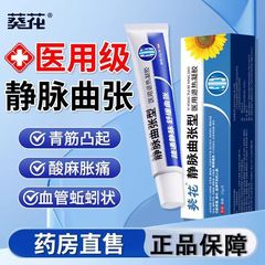 葵花静脈怒張冷敷ゲル青筋突起ミミズ脚専用非特効薬膏治療医療用卸売り