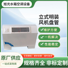 立式明装风机盘管防腐蚀性强铜电机冷暖两用空气能 / 壁挂炉适配