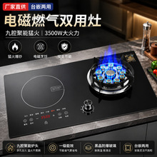 电气两用燃气灶 电磁炉一体灶 双能源灶台式双灶 家用厨房煤气灶