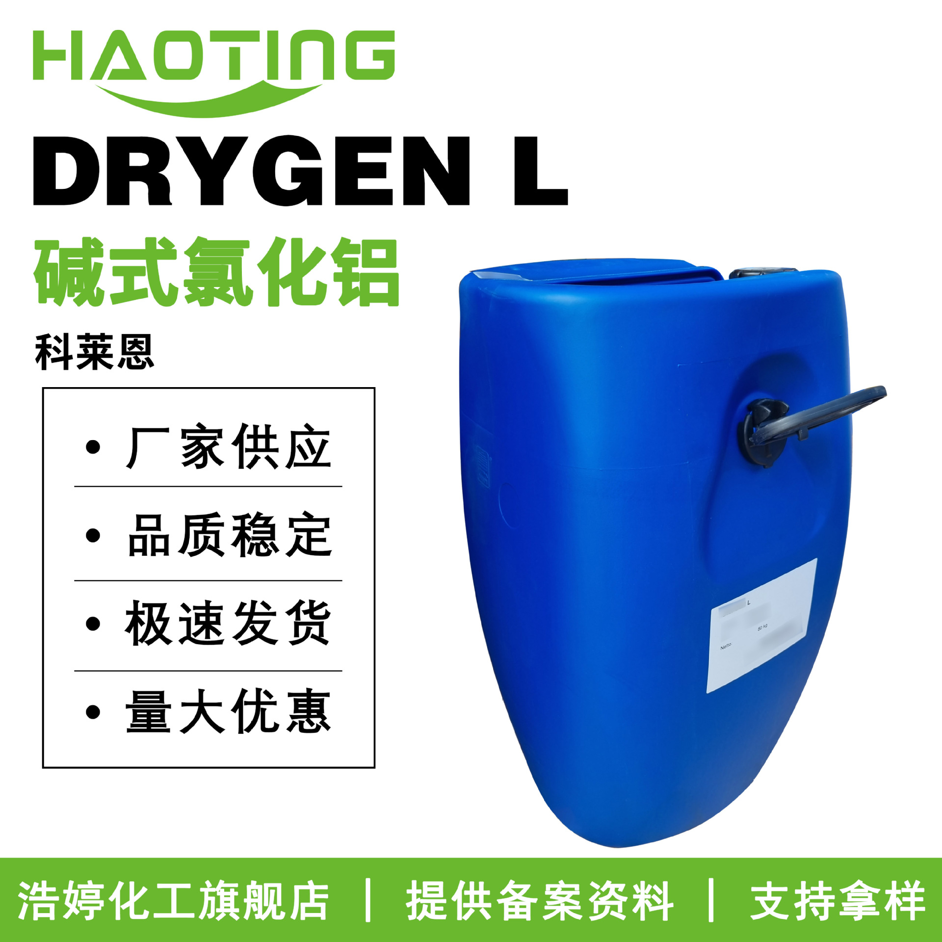 科莱恩 DRYGEN L 碱式氯化铝 氯化羟铝 液体 止汗剂 除臭剂