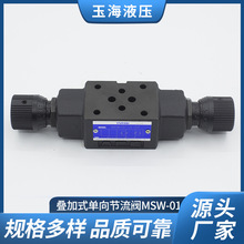 玉海液壓疊加單向節流閥MSW-01-X-50油研系液壓閥節流閥廠家直供