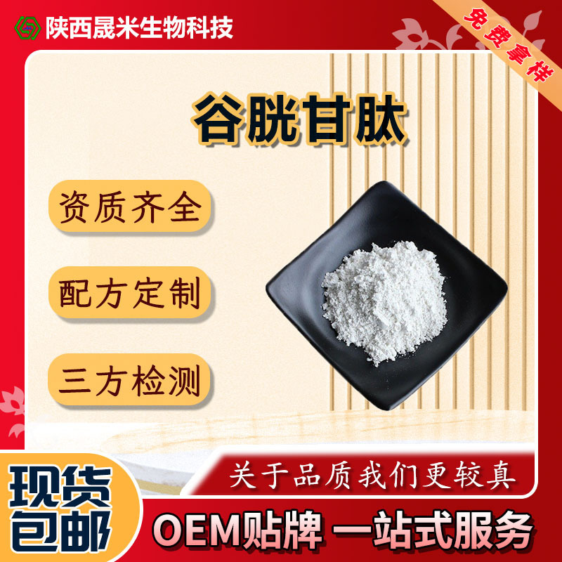 Glutathione L-Glutathione 98% Reduced Glutathione Yeast Extract Oxidized Glutathione