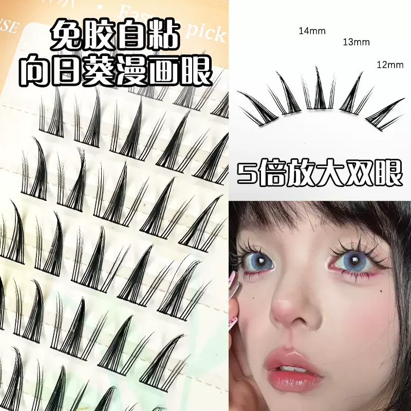 轩尔免胶假睫毛蝴蝶少女向日葵假睫毛分段式朵毛平度市假睫毛自然