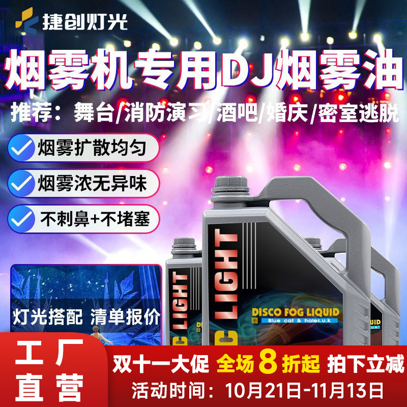 Jiechuang dj stage smoke machine smoke oil concentrated air column oil environmental protection odorless special effect wedding heavy smoke oil