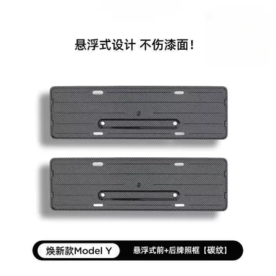Suitable for Tesla License Plate License plate holder/license plate holder - adaptable-to-the-new-my-suspension-model-front-and-rear-license-plate-frame-protective-shell-carbon-pattern