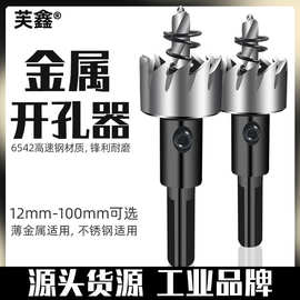 不锈钢高速钢开孔器铁板铝材管道铝合金塑料金属扩孔器手枪钻钻头