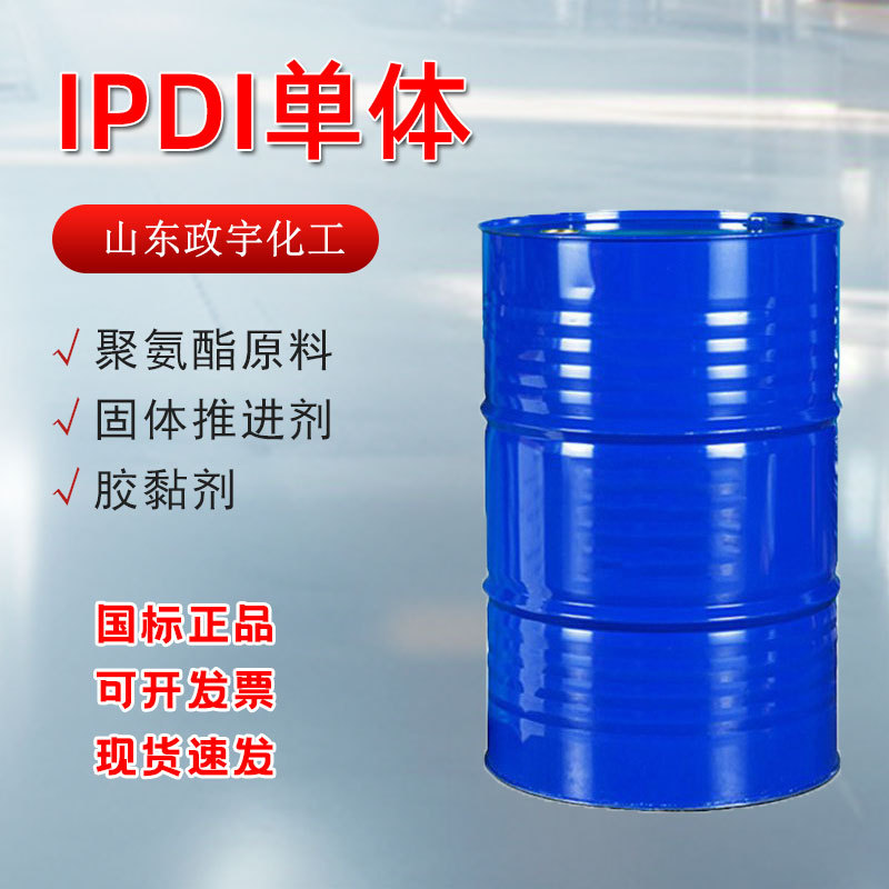工业级固化剂IPDI单体聚氨酯原料耐变黄固体推进剂胶黏剂环保配方