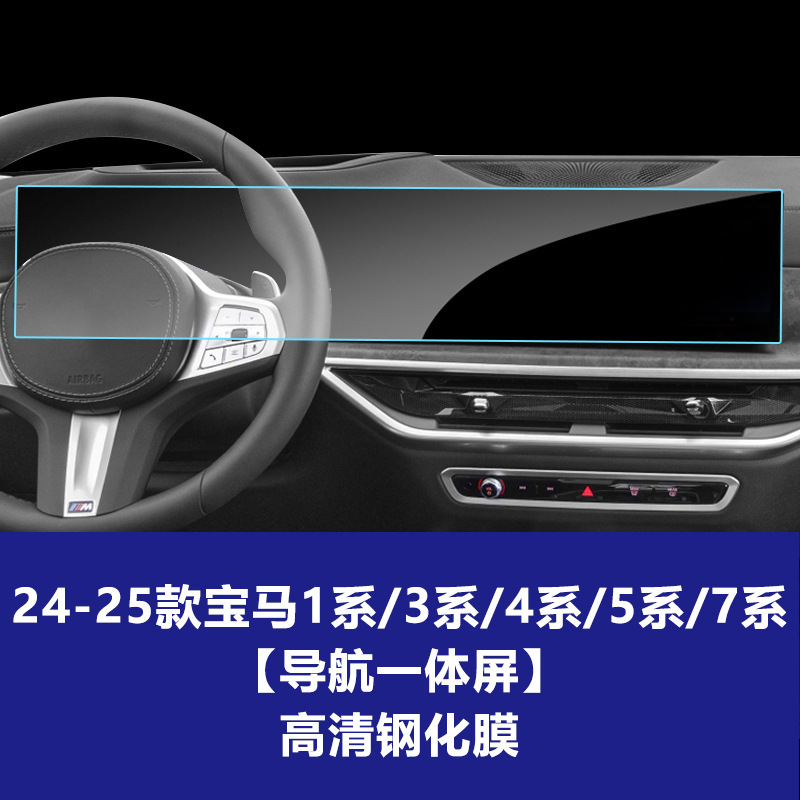 25 BMW BMW 1/3/4/5/7 シリーズ中央制御画面車の強化フィルム計器ナビゲーション画面強化フィルムに適しています。|undefined