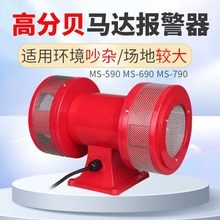马达报警器MS-790 690 590风螺马达电动防空防洪矿山高分贝警报器