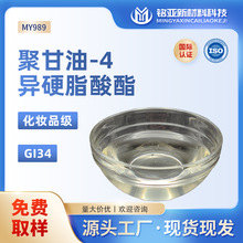 聚甘油-4异硬脂酸酯化妆品级厂家GI34乳化剂天然植物油包水乳化剂