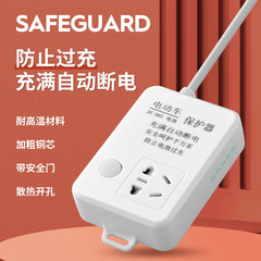 電気自動車の充電保護器を代行して自動的に電源を切ります。コンセントの充電を防止します。