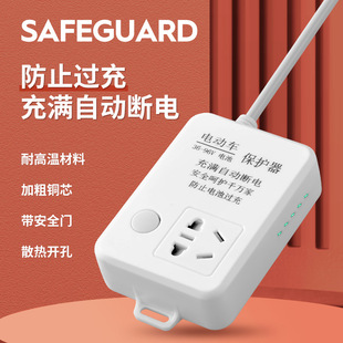 A generation of electric vehicle charging protector automatic power-off socket anti-overcharge socket charging socket