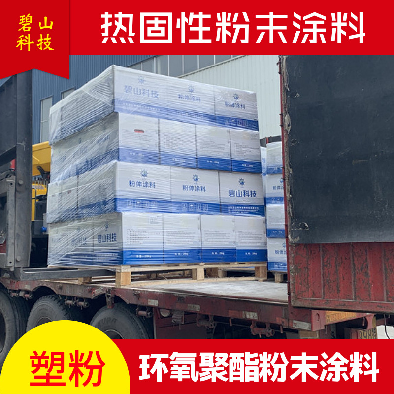 高光粉末涂料 户外耐候型粉末涂料 聚酯塑粉碧山科技生产