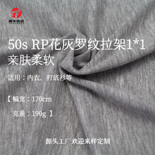 50sRP花灰罗纹拉架1*1针织面料190g人棉内衣背心家居服打底衫布料