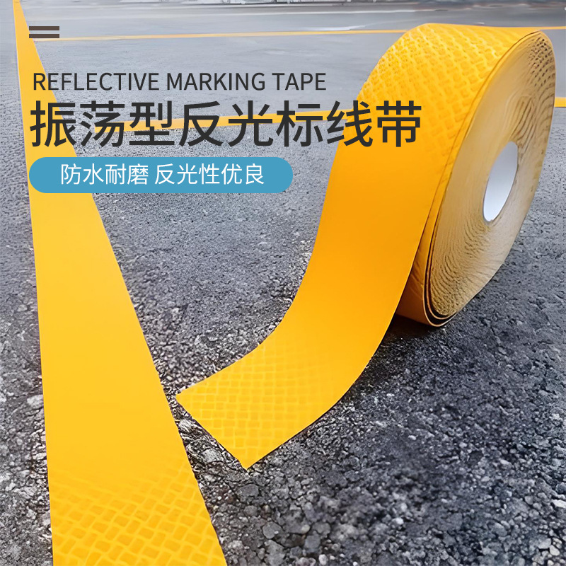 震荡标识反光震荡标线带黄色地标胶带震荡反光标线