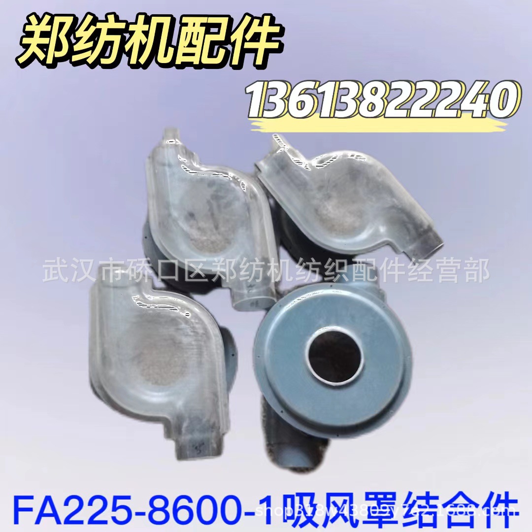 郑州纺机清梳联梳棉机配件FA225-8600-1吸风罩结合件纺机配件批发