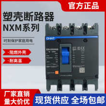 正泰NXM塑料外壳式断路器NXM-400S/4300B 400A800A塑料断路器