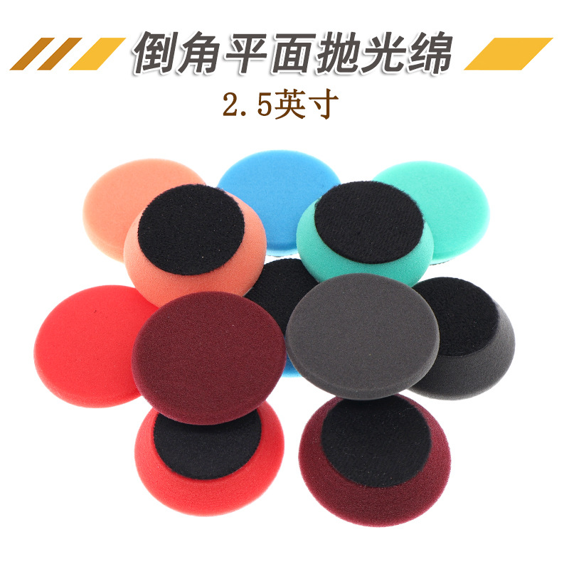 汽车美容海绵抛光盘2.5寸平面倒角海绵抛光轮打蜡自粘海绵抛光棉