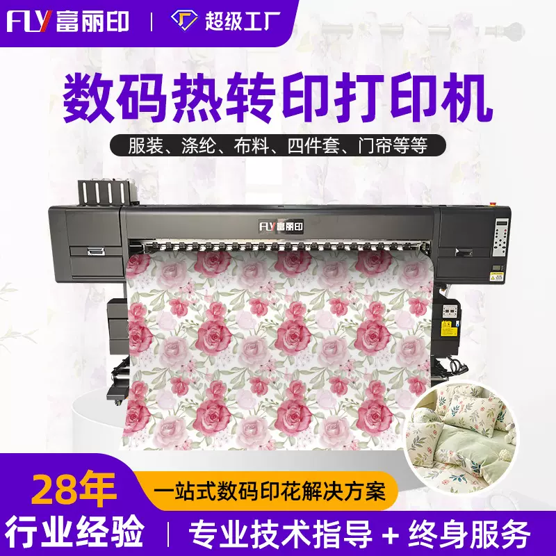 富丽印4头1.8米热升华打印机 涤纶布料印花机 数码热转印打印机
