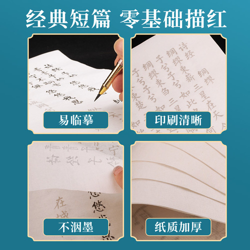 Wei Zhuang calligraphy practice copybook Sutra Tang poetry and Song lyrics tracing red copy calligraphy beginner students adult practice copybook rice paper