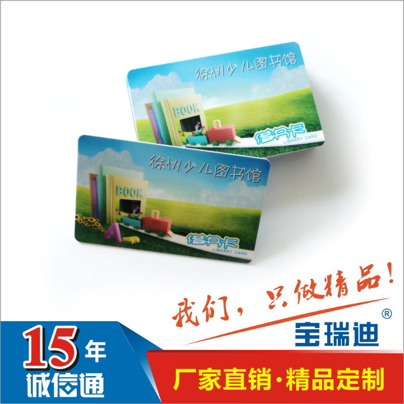 【宝瑞迪】智能卡图书馆借阅证成人儿童阅读卡非接触式IC卡