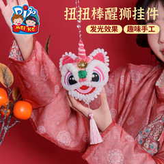中秋節ヘビ年ギフトペンダントツイストスティックライオン覚醒ペンダント子供の手作り DIY 材料パッケージ