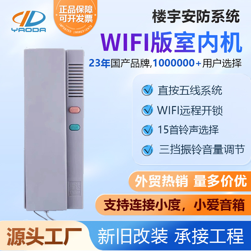 耀达WIFI版楼宇对讲分机手机开锁语音控制开锁 15首铃声选择
