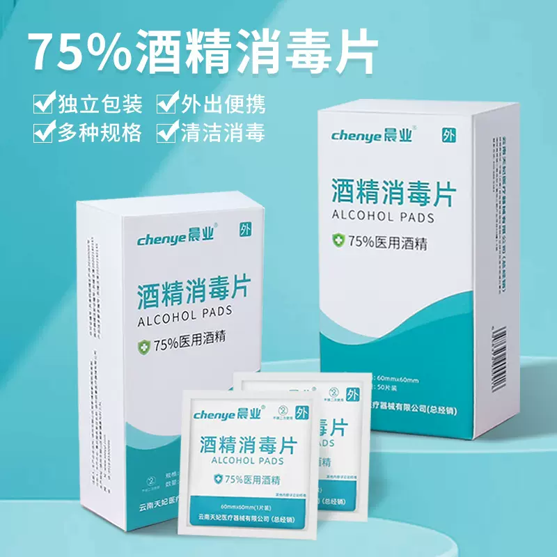 医用酒精棉片消毒棉单独包装一次性擦眼镜手机屏幕湿巾美甲100片