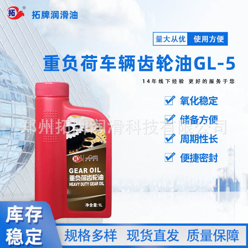 拓牌润滑油重负荷车辆齿轮油GL-5汽车后轿双曲线齿轮油重负荷