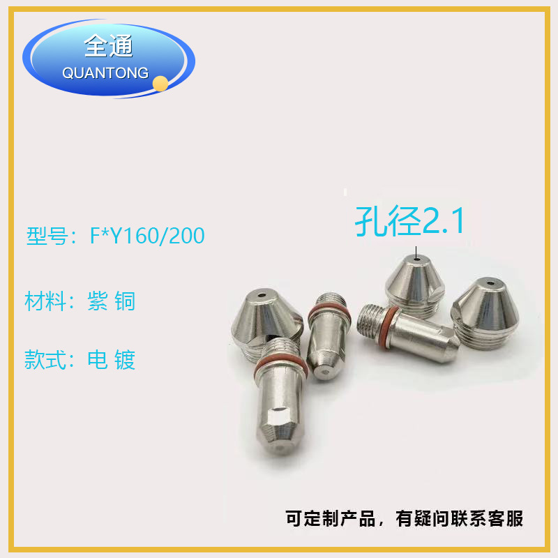 QuanTong PanF Yang Y160-200 電極ノズル切断ノズル切断ガンヘッド保護カバー|undefined