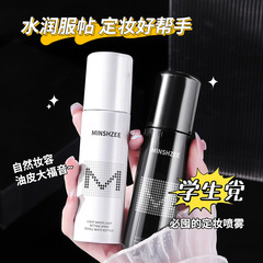 Ming Xizhi makeup setting spray, long-lasting, lightweight, waterproof, sweat-proof, not easy to remove makeup, moisturizing, dry and oily skin, portable makeup setting spray