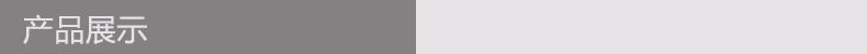 产品展示.jpg