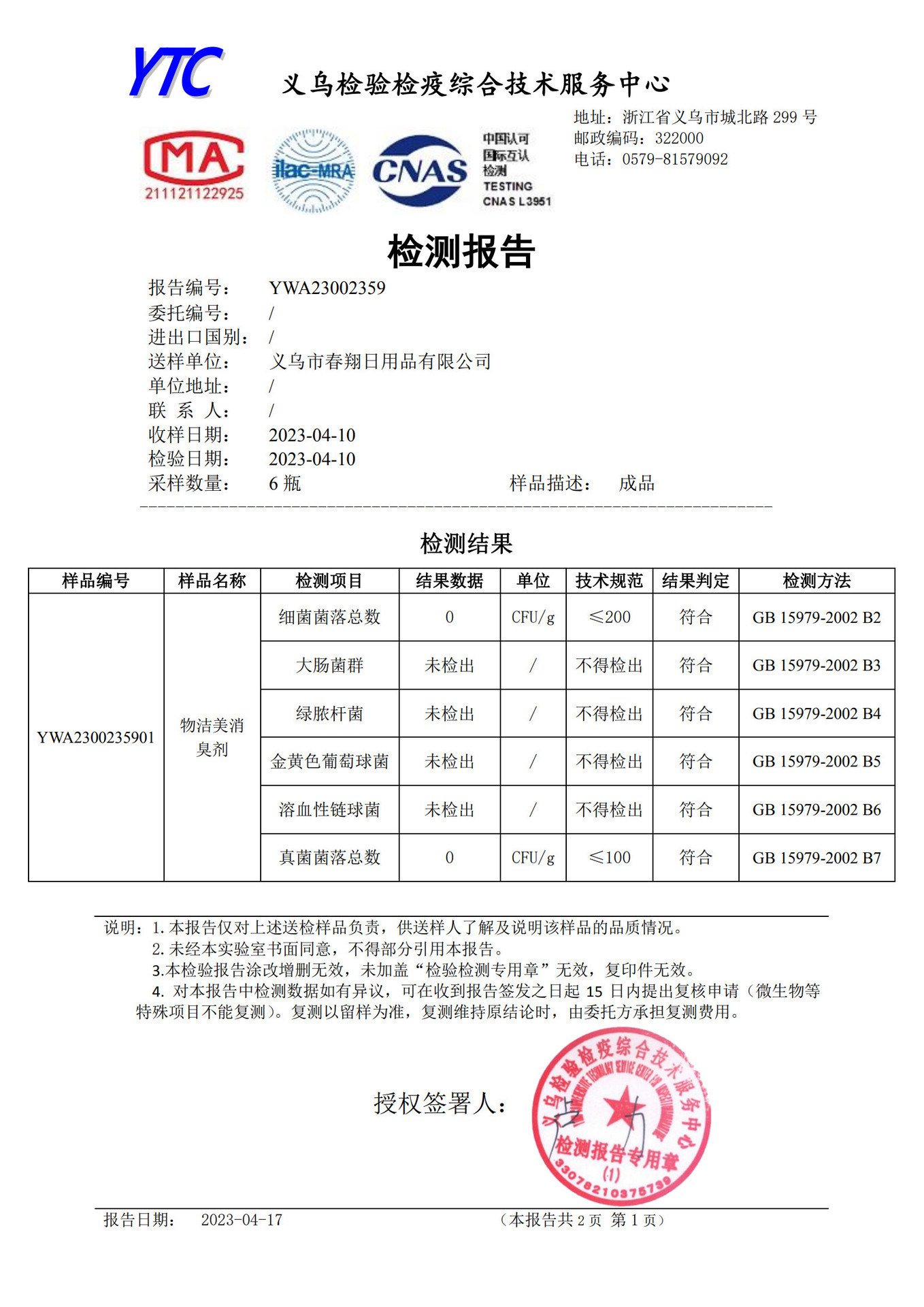 YWA23002359电子版报告_1