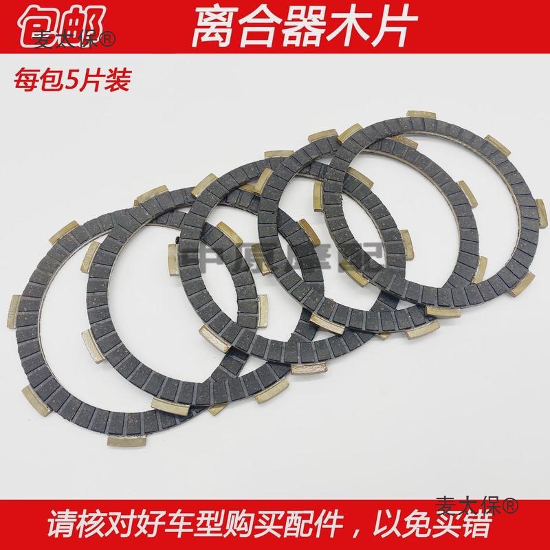 @适配豪爵DF150 HJ150-12/12A科幻跑车摩托车离合器片离合麦太保